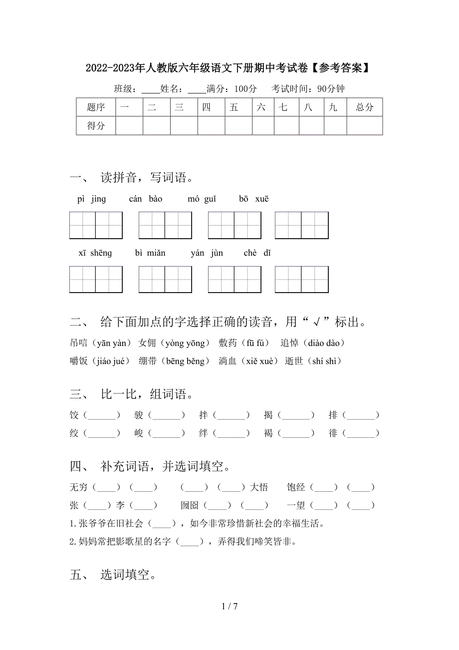 2022-2023年人教版六年级语文下册期中考试卷【参考答案】.doc_第1页