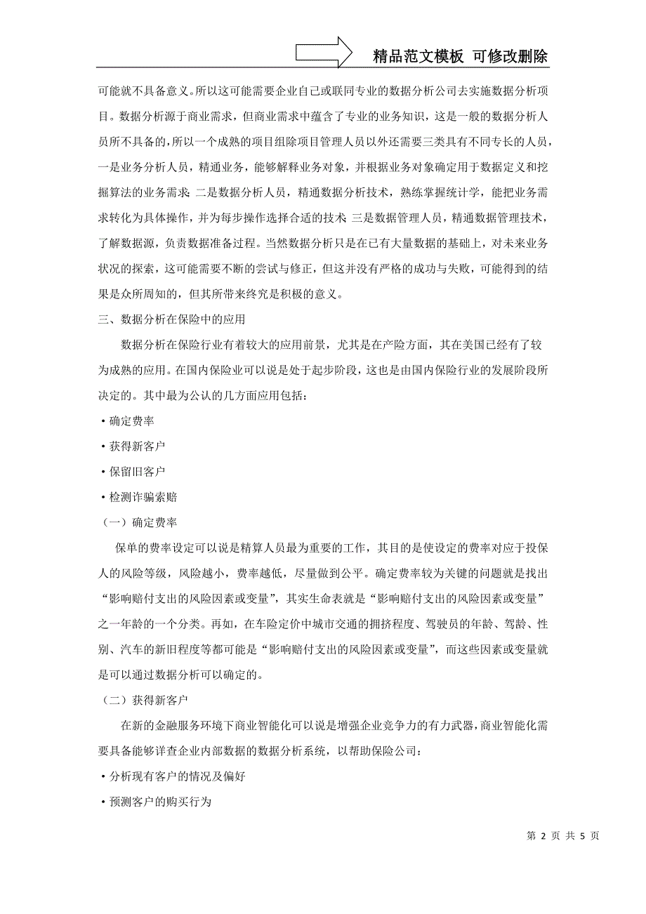 浅析数据分析在保险行业的运用_第2页