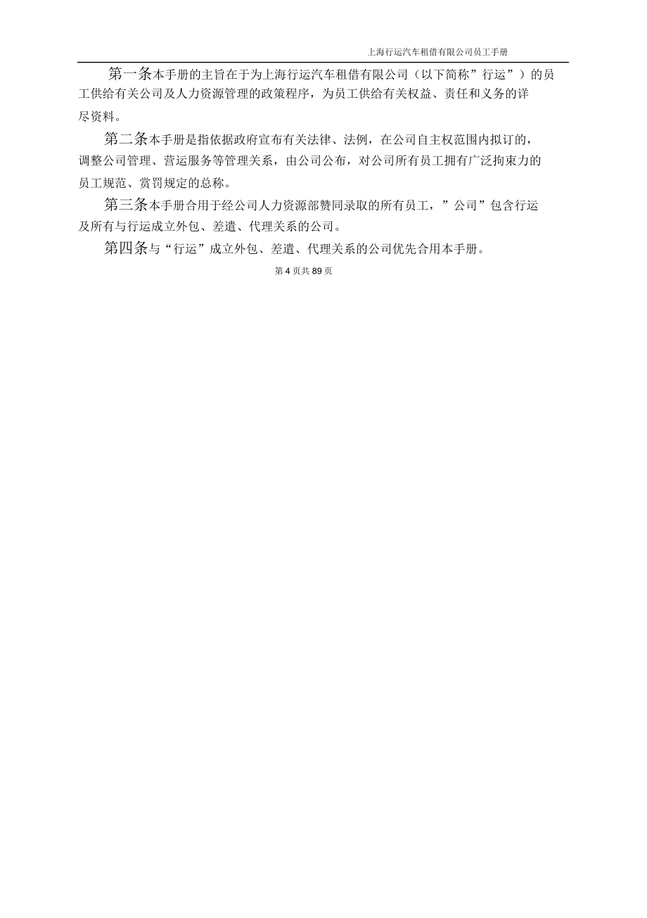 汽车租赁公司员工管理手册.doc_第4页