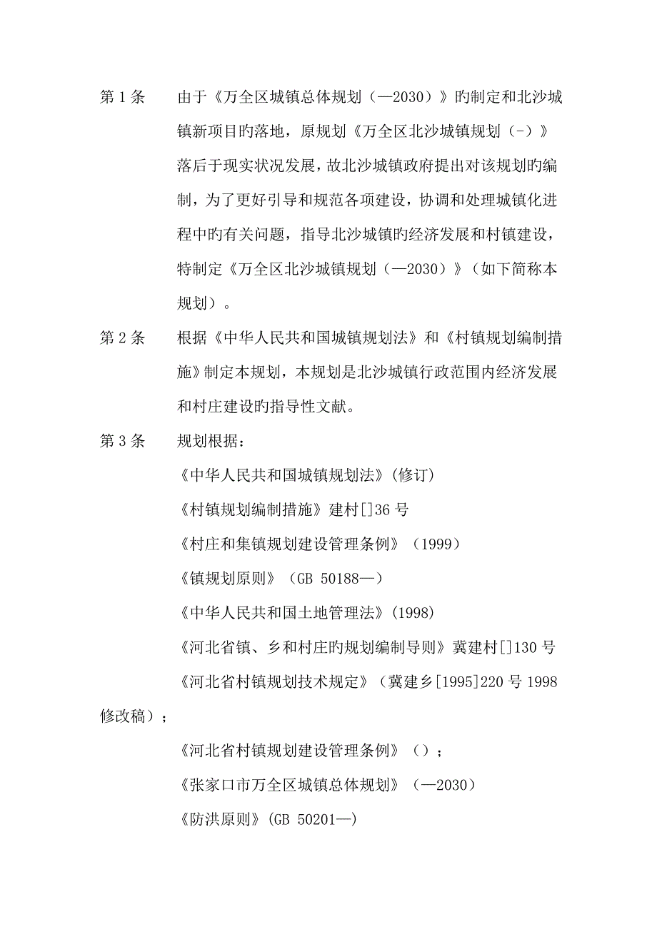 第1条由于万全区城乡总体规划—2030的制定和北沙城乡新_第1页