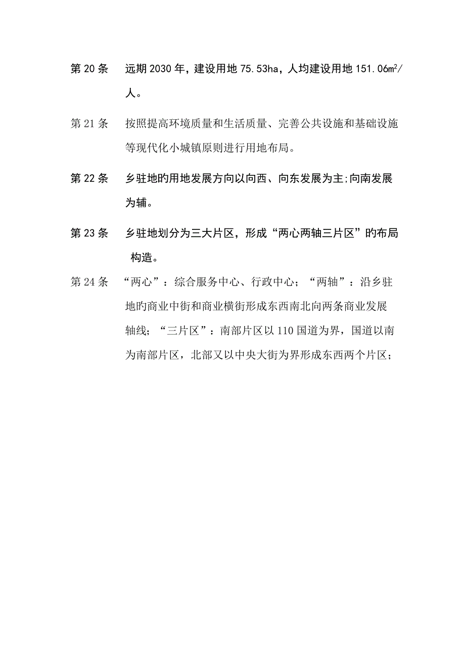 第1条由于万全区城乡总体规划—2030的制定和北沙城乡新_第4页