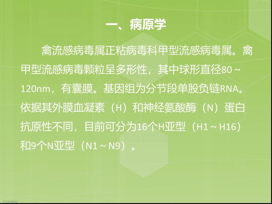 人感染H7N9禽流感诊疗方案防控知识培训之六_第3页