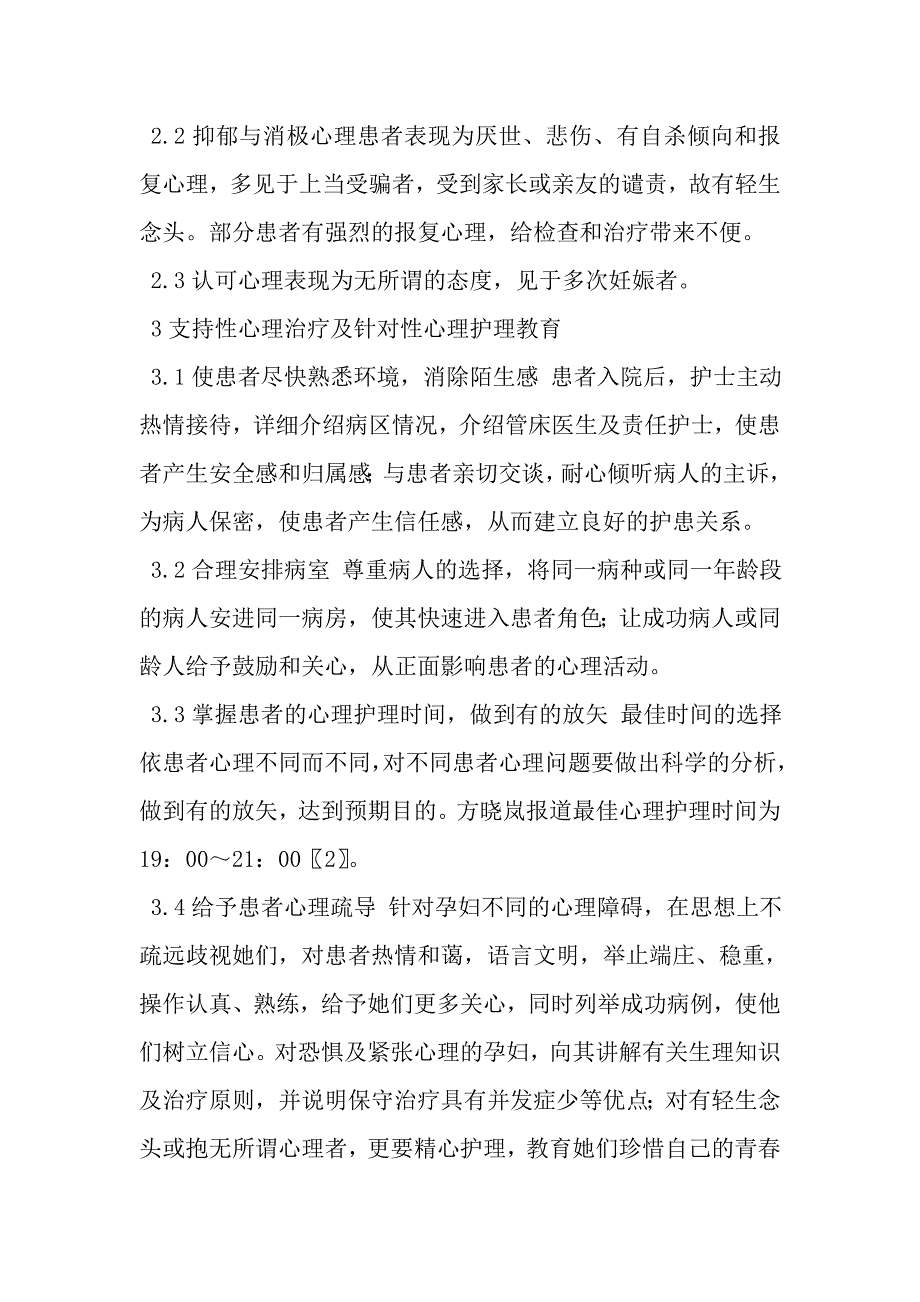 未婚宫外孕患者的心理护理.doc_第2页