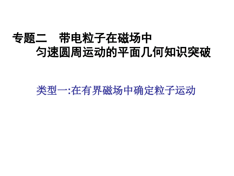 带电粒子在有界磁场中的运动_第1页