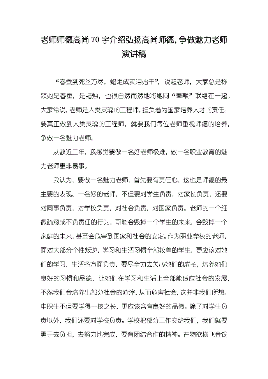 老师师德高尚70字介绍弘扬高尚师德争做魅力老师演讲稿_第1页