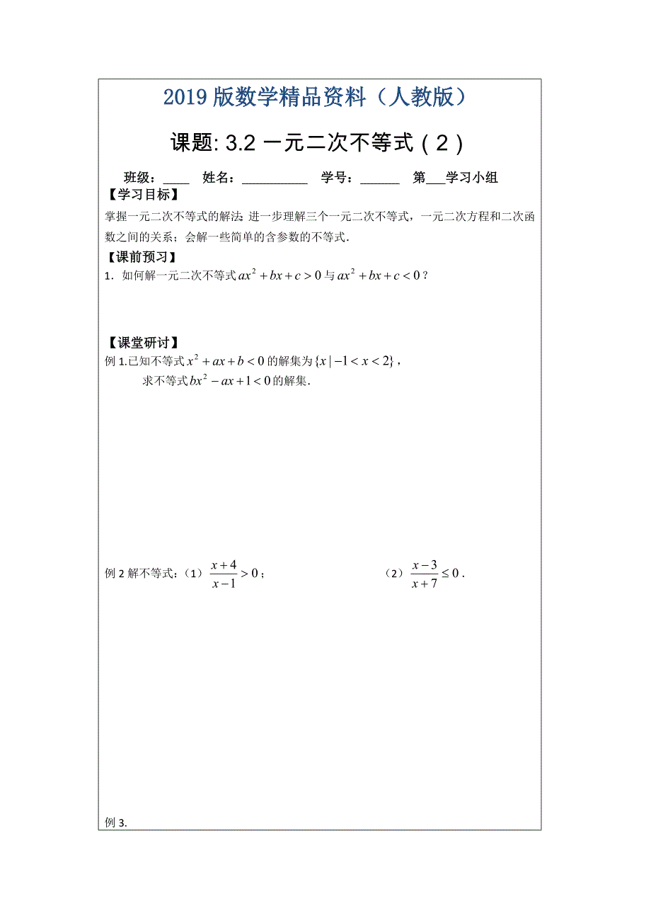 人教A版高中数学必修五导学案：3.2一元二次不等式的解法2_第1页