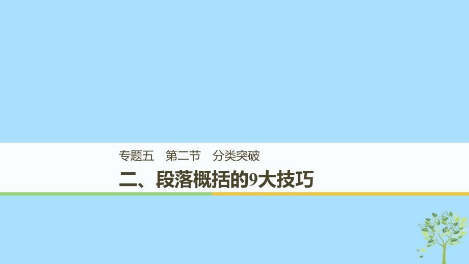 （江苏专用）2019高考英语二轮增分策略 专题五 书面表达 第二节 分类突破 二 段落概括的9大技巧课件_第1页