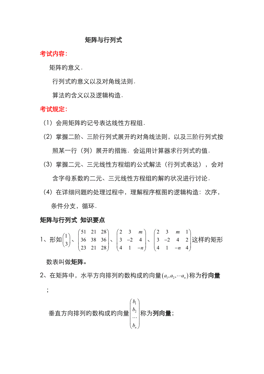 2023年矩阵与行列式算法初步知识点_第1页