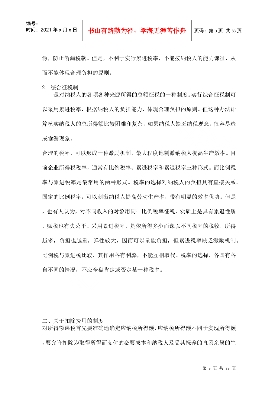中国税制讲义_第3页