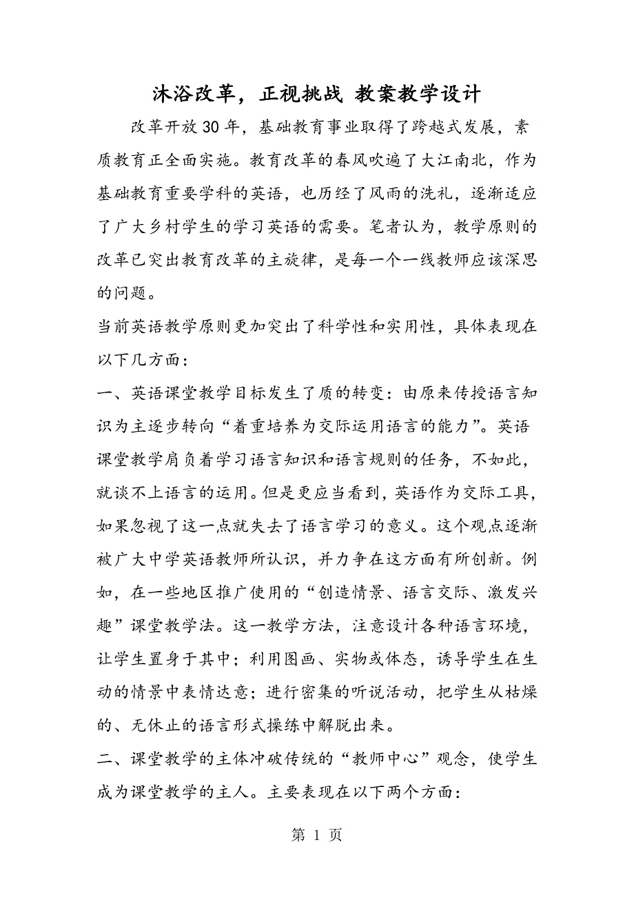 2023年沐浴改革正视挑战 教案教学设计.doc_第1页