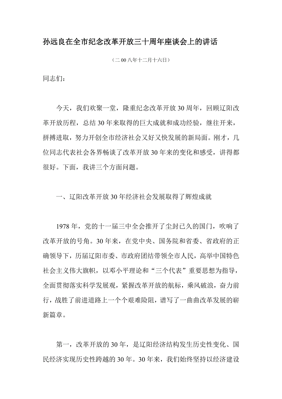 孙远良在全市纪念改革开放三十周年座谈会上的.doc_第1页