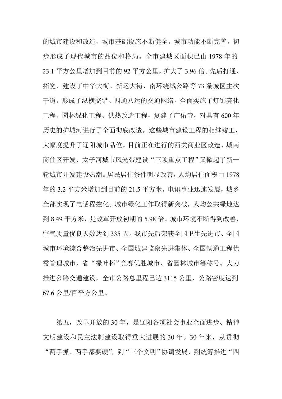 孙远良在全市纪念改革开放三十周年座谈会上的.doc_第5页