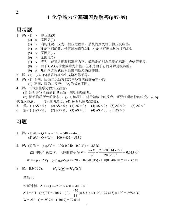 基础化学李保山第二版4-化学热力学基础习题答案.doc