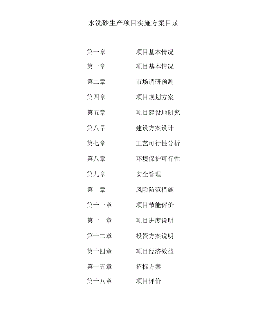 水洗砂生产项目实施方案_第4页