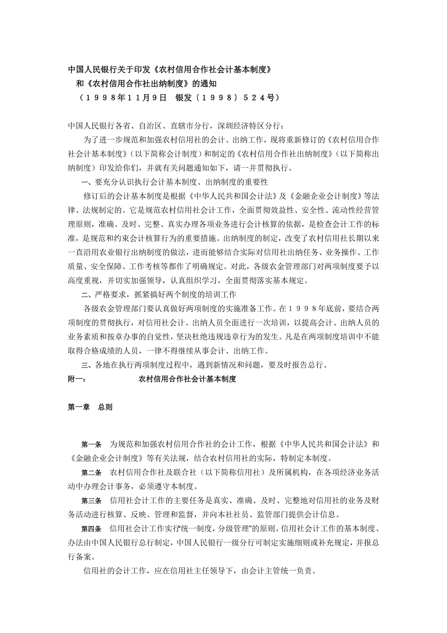 农村信用合作社会计出纳基本制度_第1页