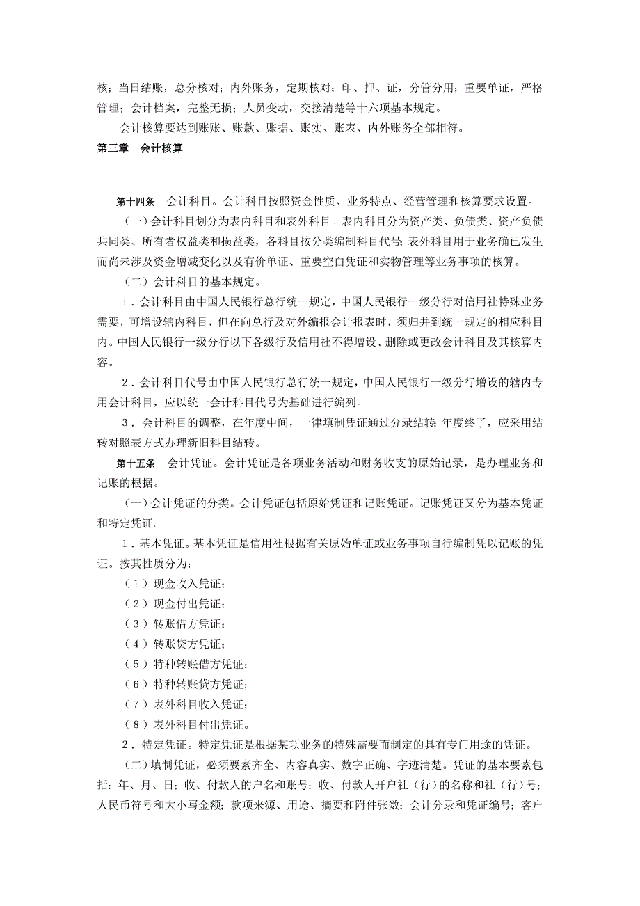 农村信用合作社会计出纳基本制度_第3页