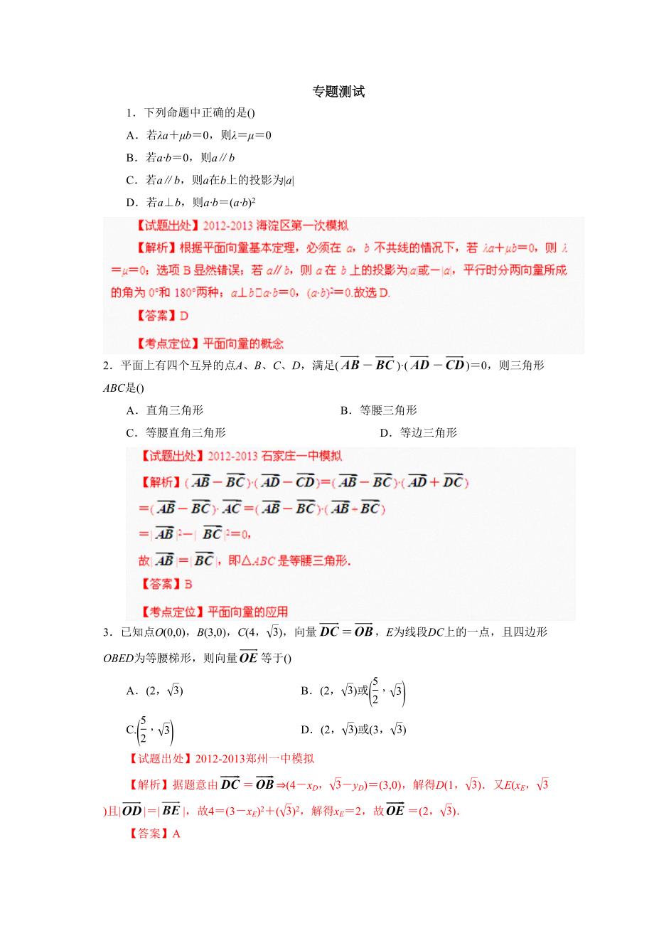 高考数学二轮复习名校组合测试专题06平面向量教师版_第1页