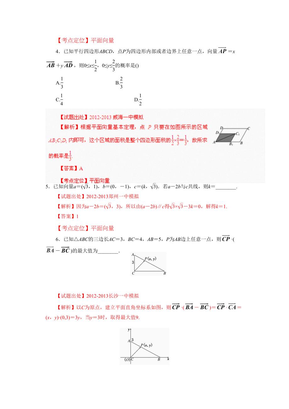 高考数学二轮复习名校组合测试专题06平面向量教师版_第2页