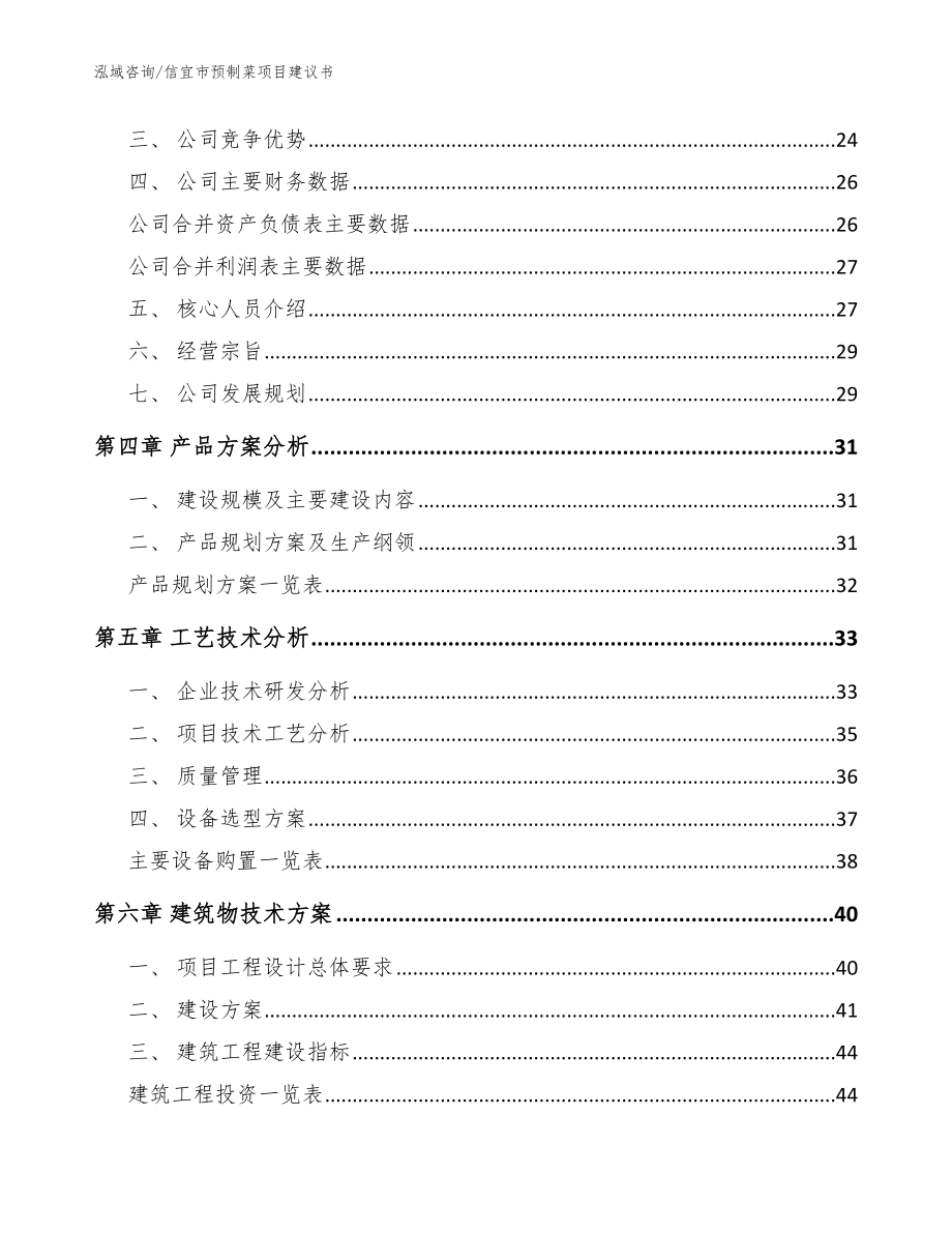 信宜市预制菜项目建议书（参考模板）_第4页