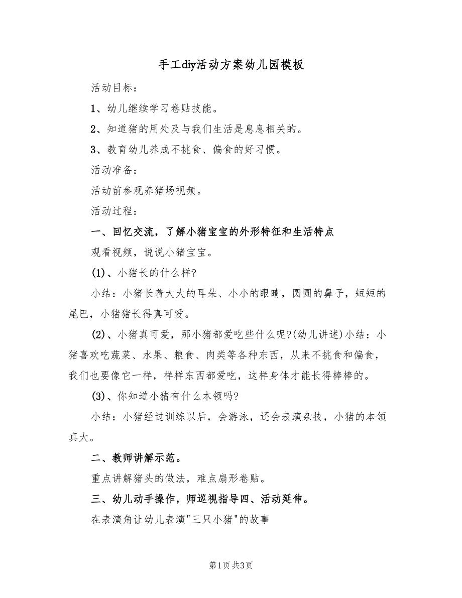 手工diy活动方案幼儿园模板（二篇）_第1页