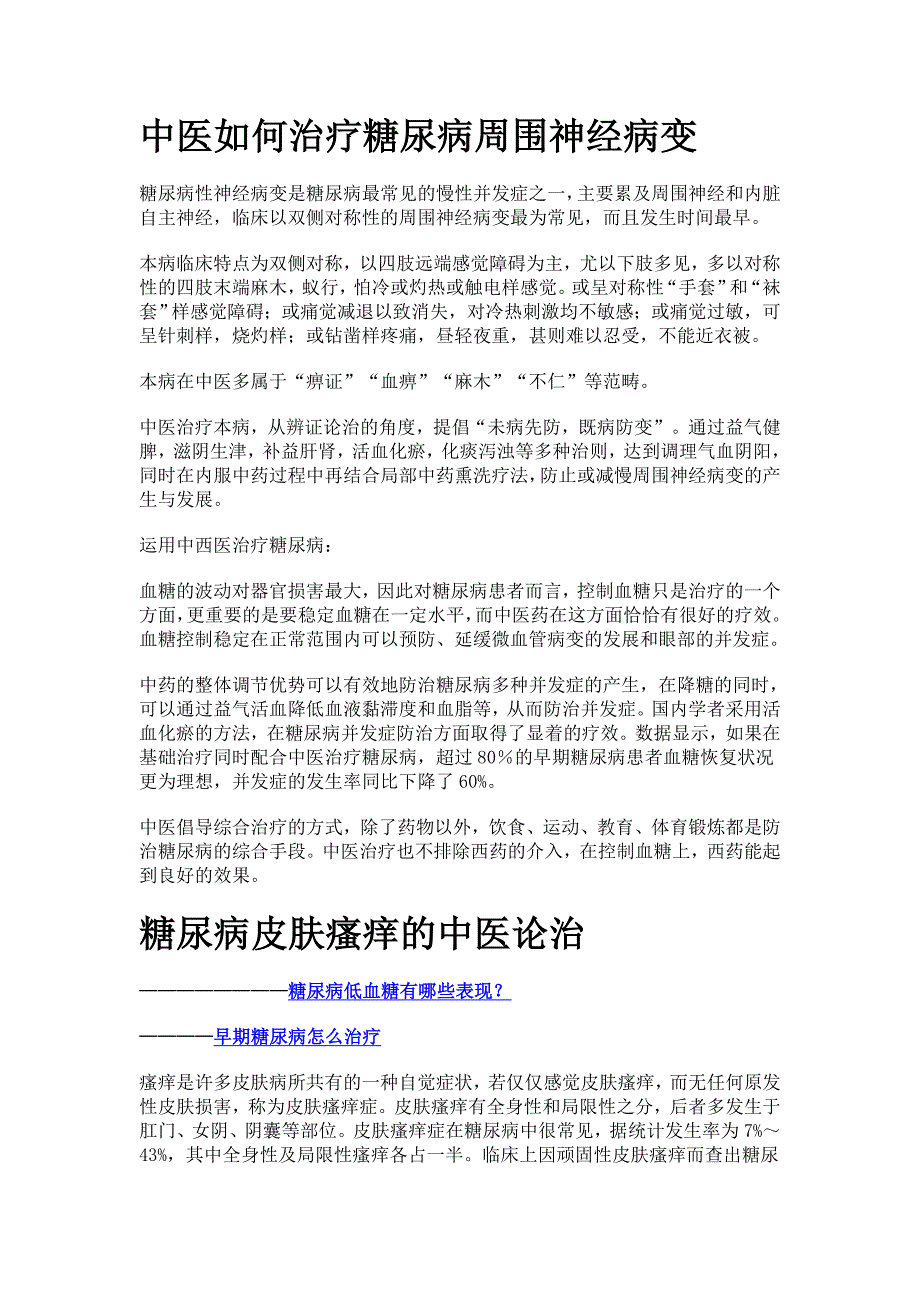 中医如何治疗糖尿病周围神经病变及皮肤瘙痒的中医论治.doc_第1页