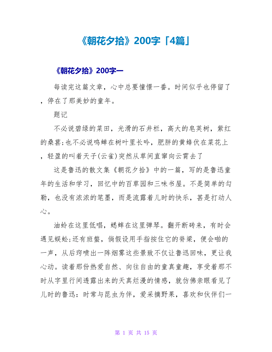 《朝花夕拾》读后感200字「4篇」.doc_第1页