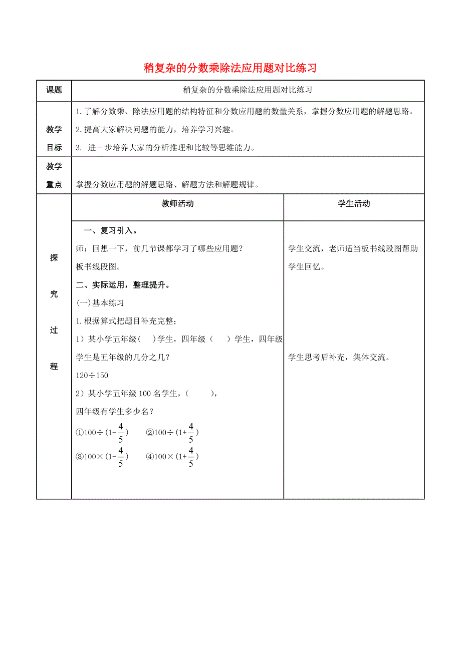 六年级数学上册稍复杂的分数乘除法应用题对比练习教案青岛版_第1页