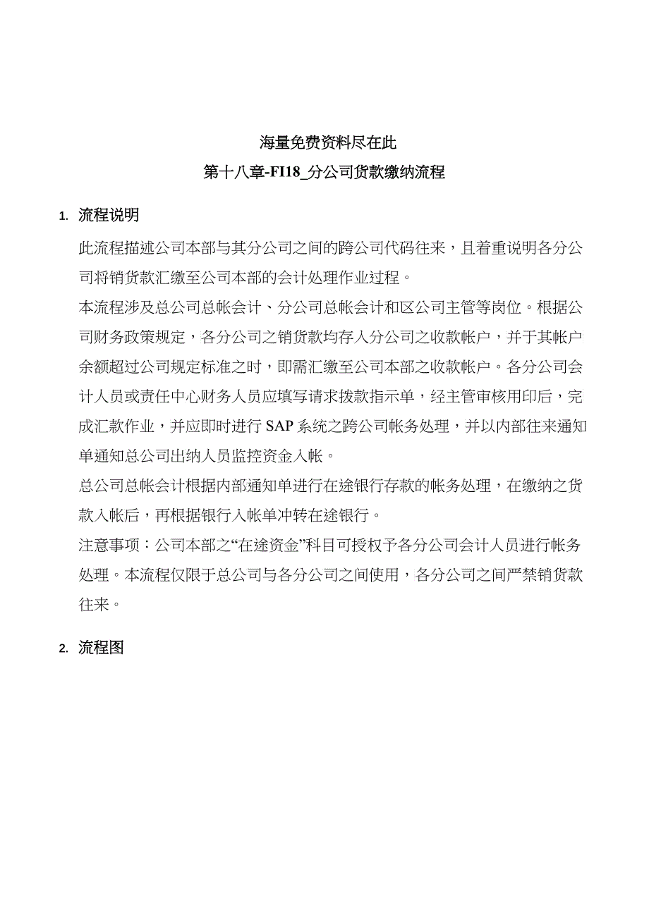 上海震旦家具有限公司SAP实施专案分公司货款缴纳流程_第1页