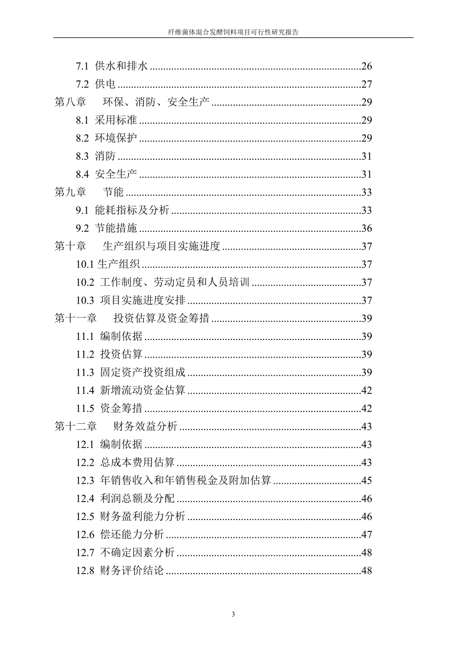 纤维菌体混合发酵饲料项目可行性研究报告_第3页