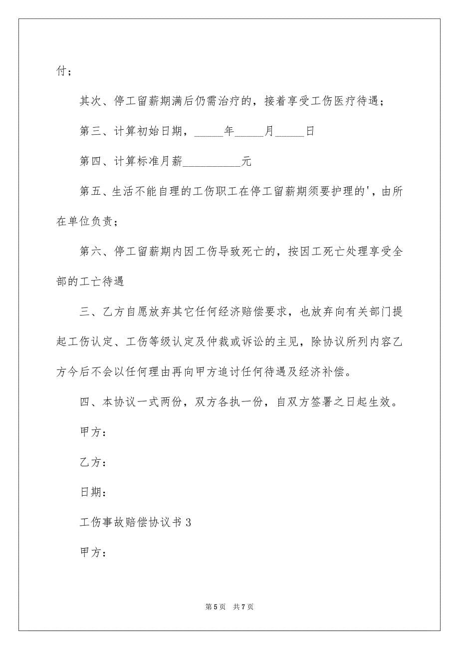 工伤事故赔偿协议书_第5页