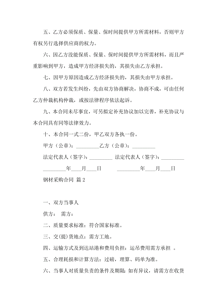 关于钢材采购合同汇编10篇_第2页