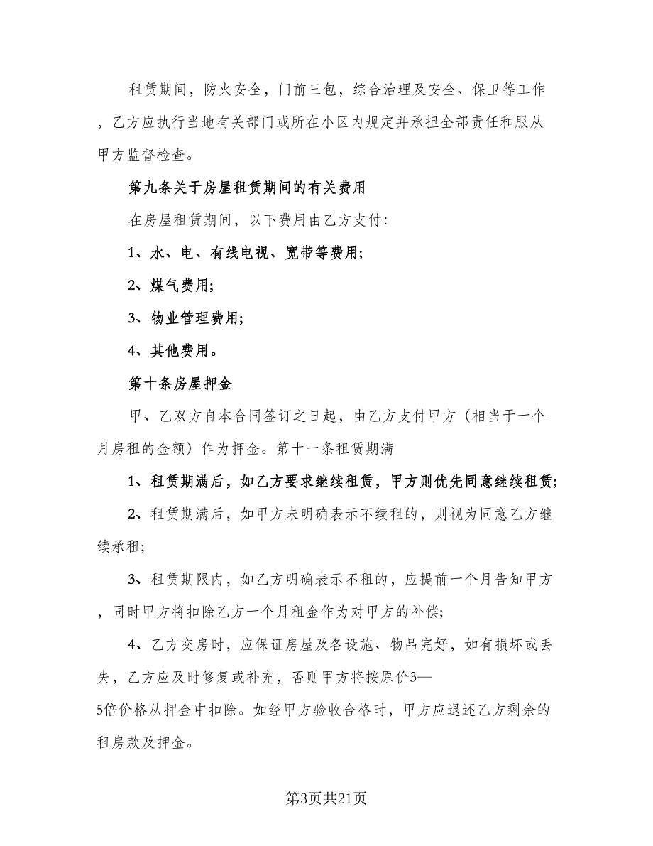 最简单的房屋租赁合同格式范本（七篇）.doc_第3页