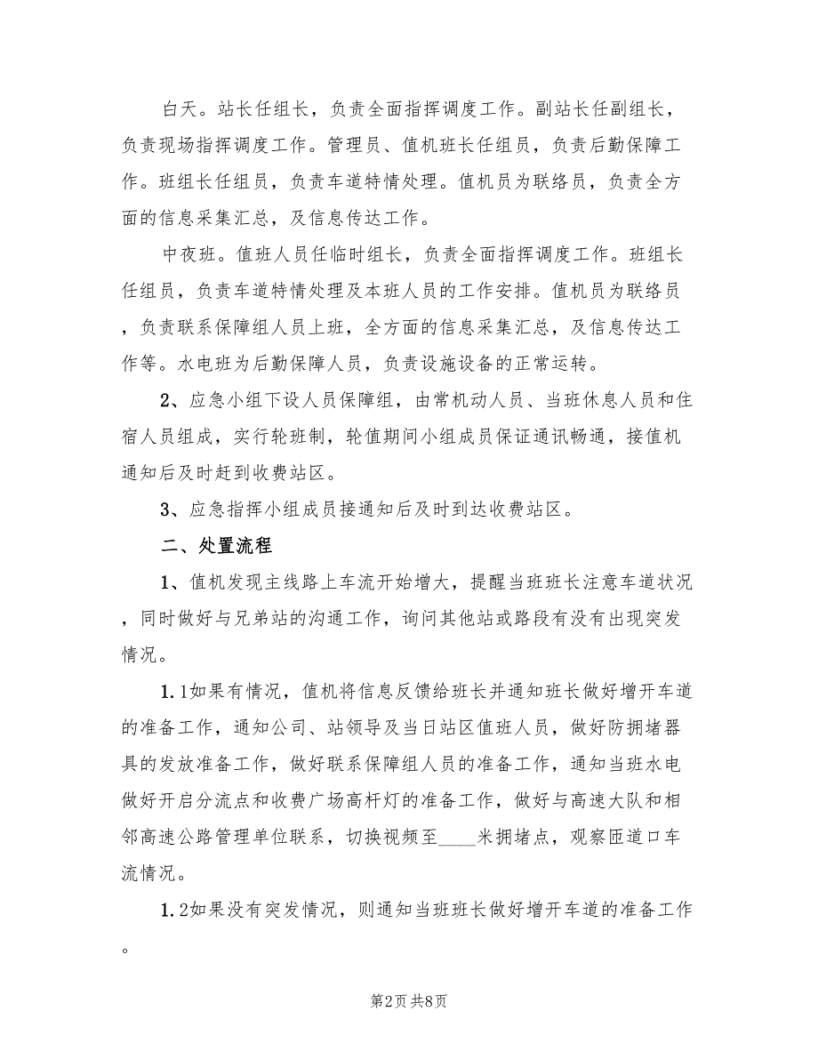 公路收费站拥堵应急预案样本（3篇）_第2页