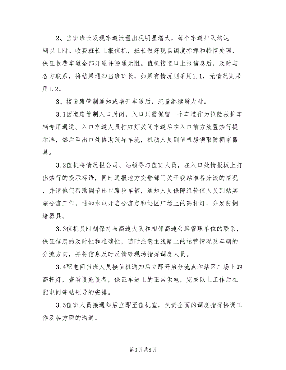 公路收费站拥堵应急预案样本（3篇）_第3页