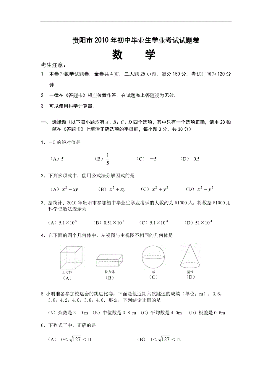 2010年贵州省贵阳市中考数学试卷(含答案)_第1页