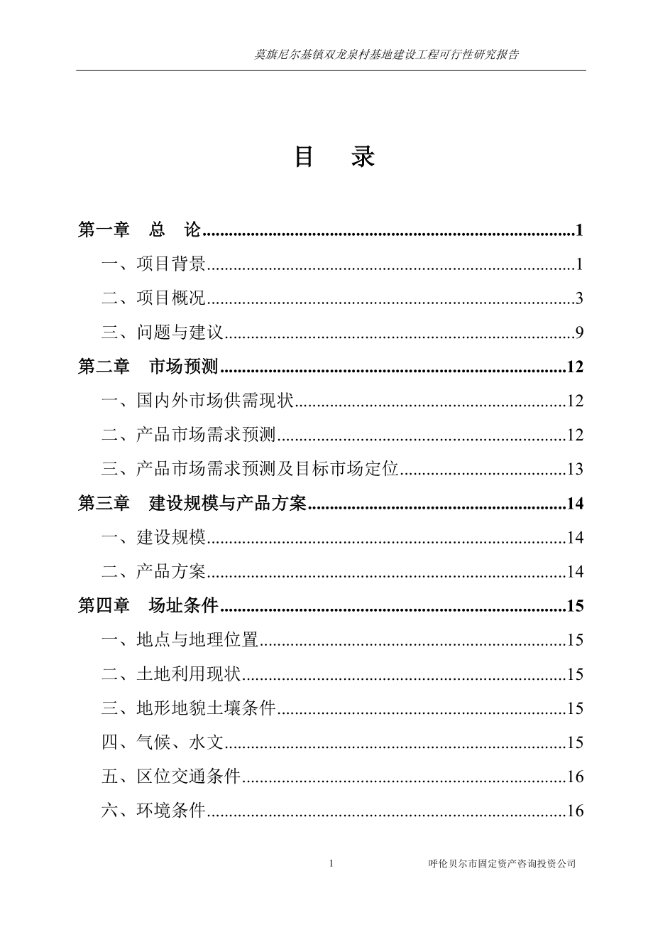 双龙泉村基地建设工程项目可行性研究报告书_第2页