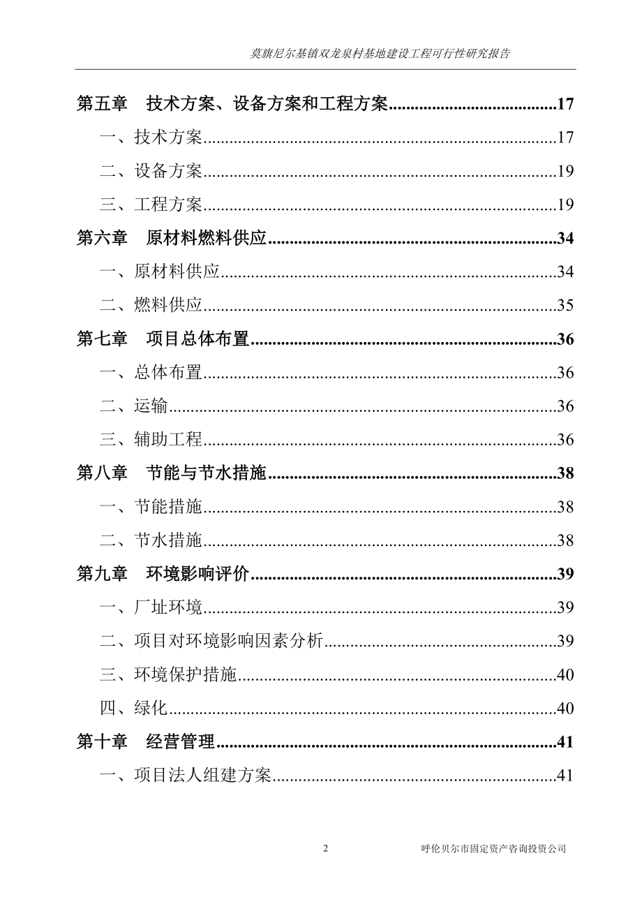 双龙泉村基地建设工程项目可行性研究报告书_第3页
