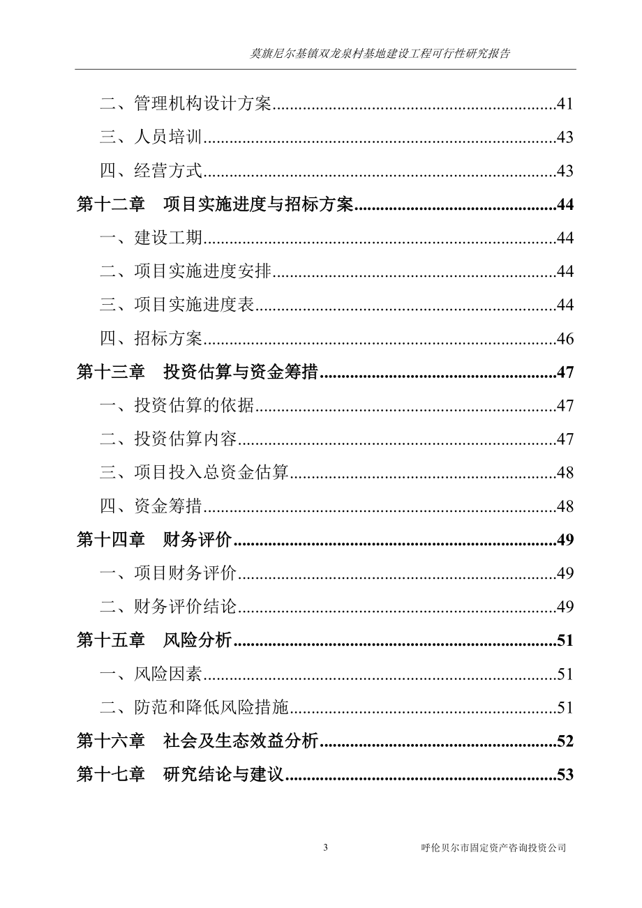 双龙泉村基地建设工程项目可行性研究报告书_第4页