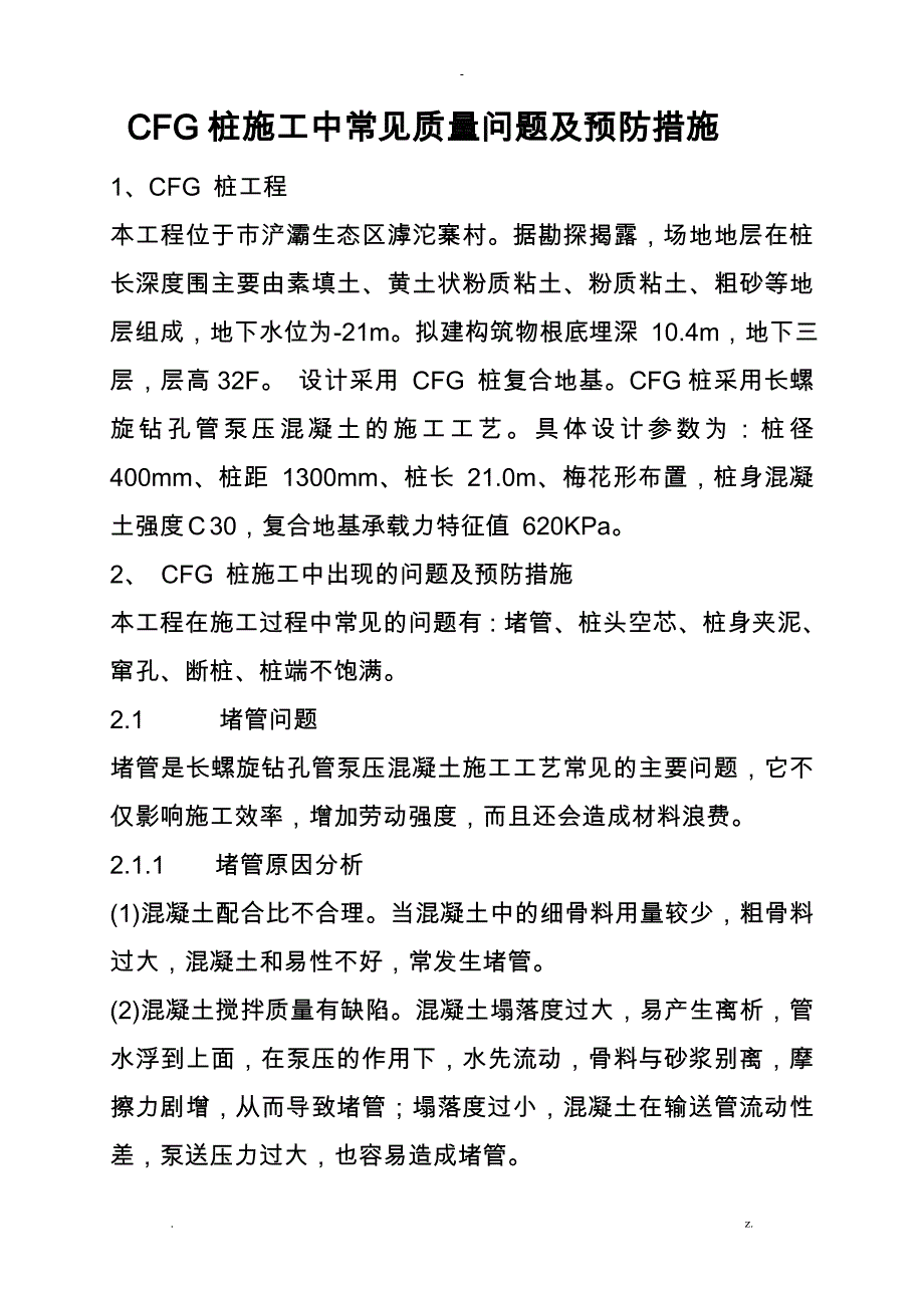 CFG桩施工中常见质量问题及预防措施_第1页