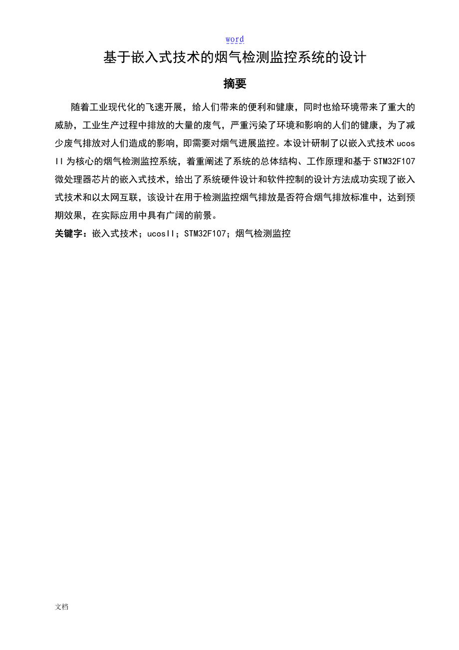 基于某嵌入式技术地烟气检测监控系统地设计_第3页