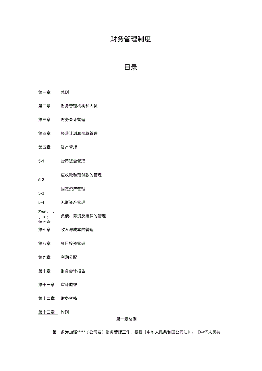 财务管理制度模版_第1页
