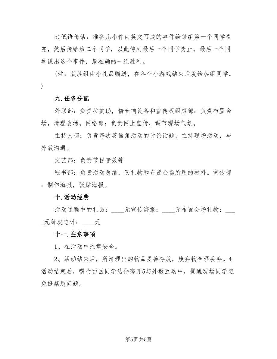 大学英语角活动策划方案（二篇）_第5页