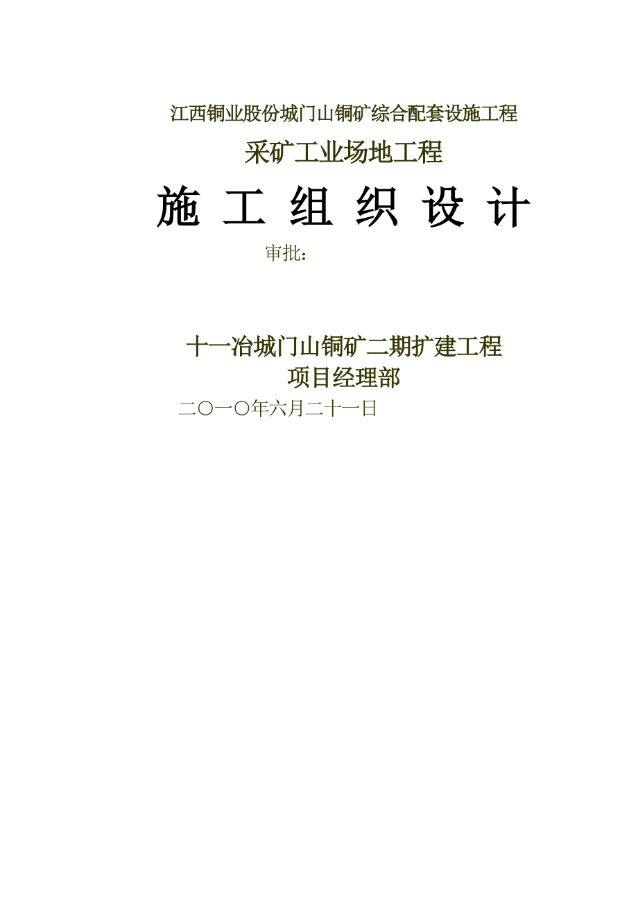 《江西铜业股份有限公司城门山铜矿二期扩建选矿工业场地工程施工组织设计修改》_第1页