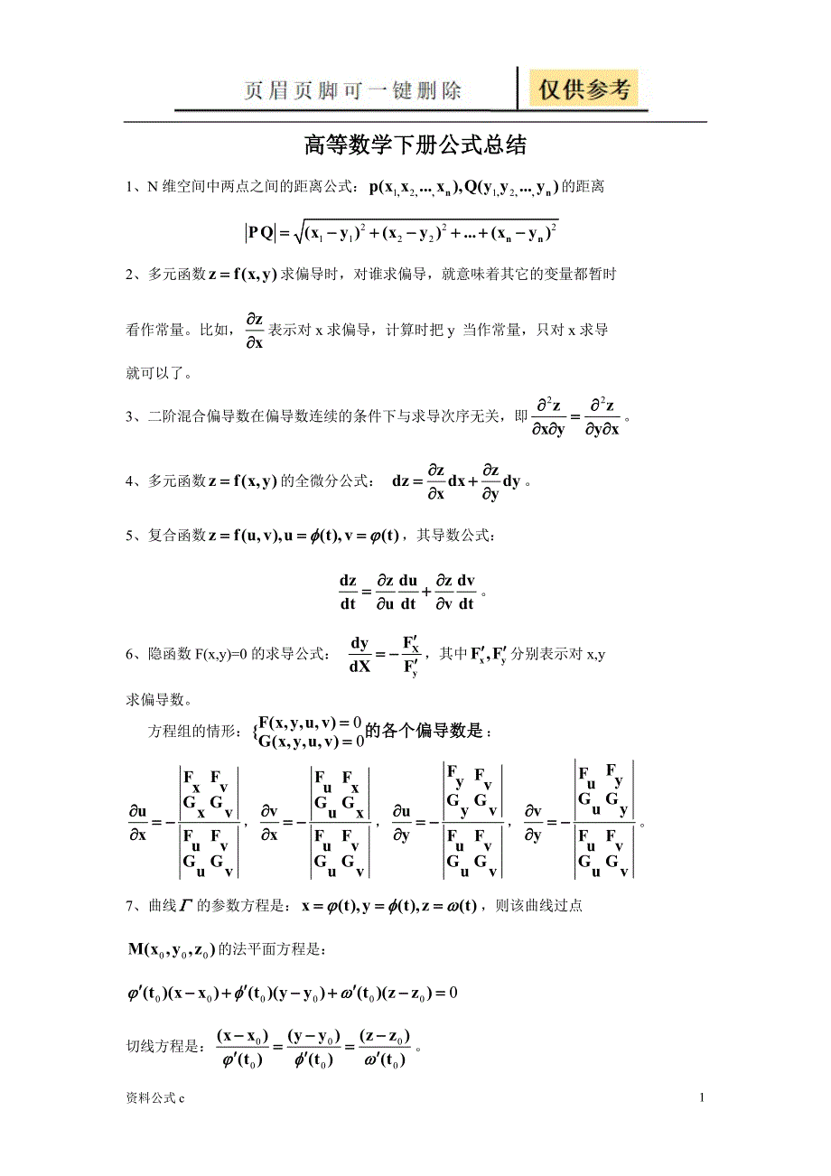 高数下公式总结教学备用_第1页