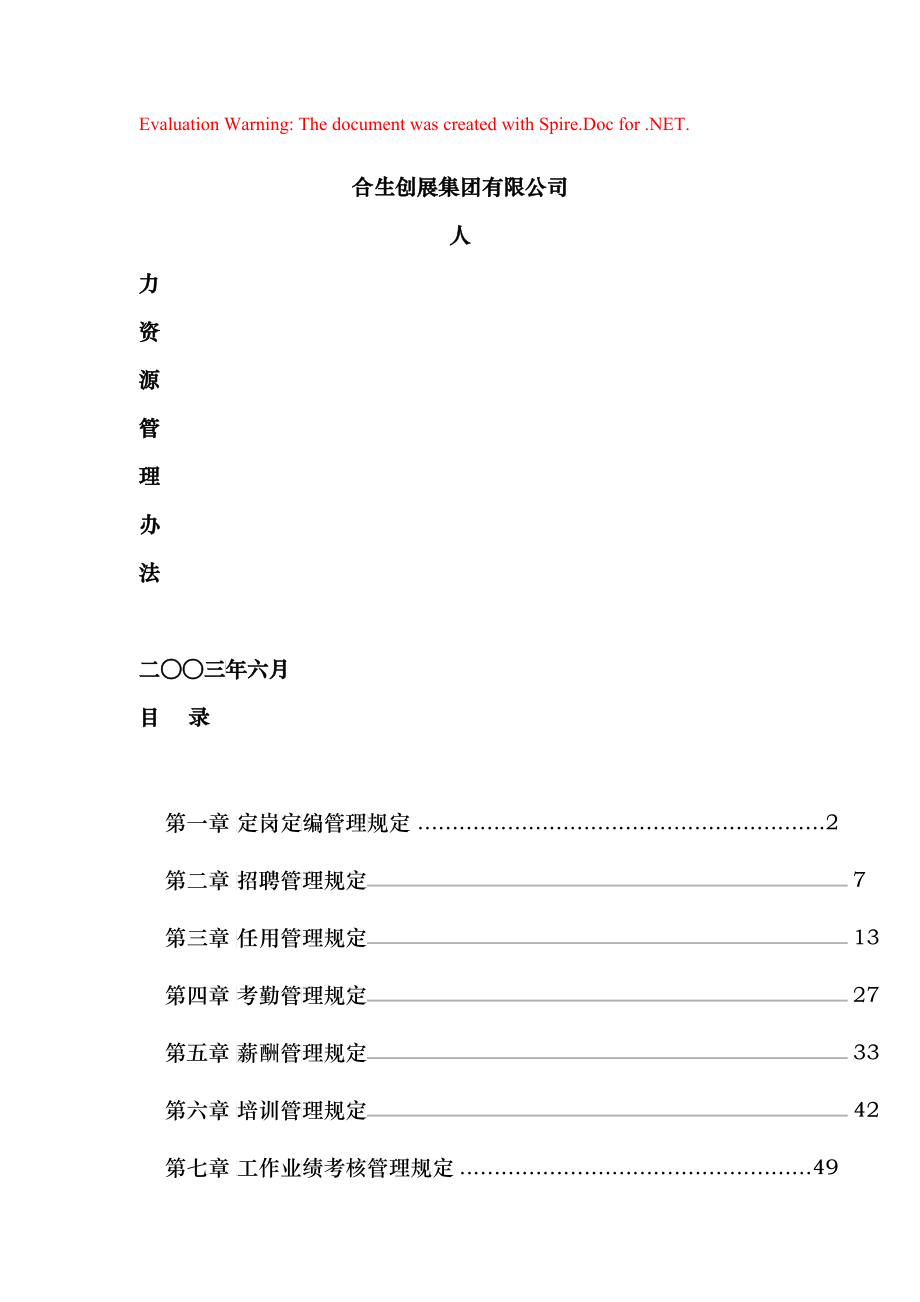 某某公司人力资源管理规定_第1页