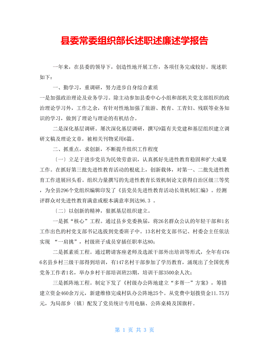 县委常委组织部长述职述廉述学报告_第1页