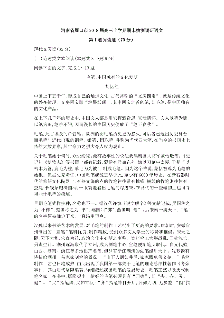 河南省周口市2018届高三上学期期末抽测调研语文试卷及答案.docx_第1页