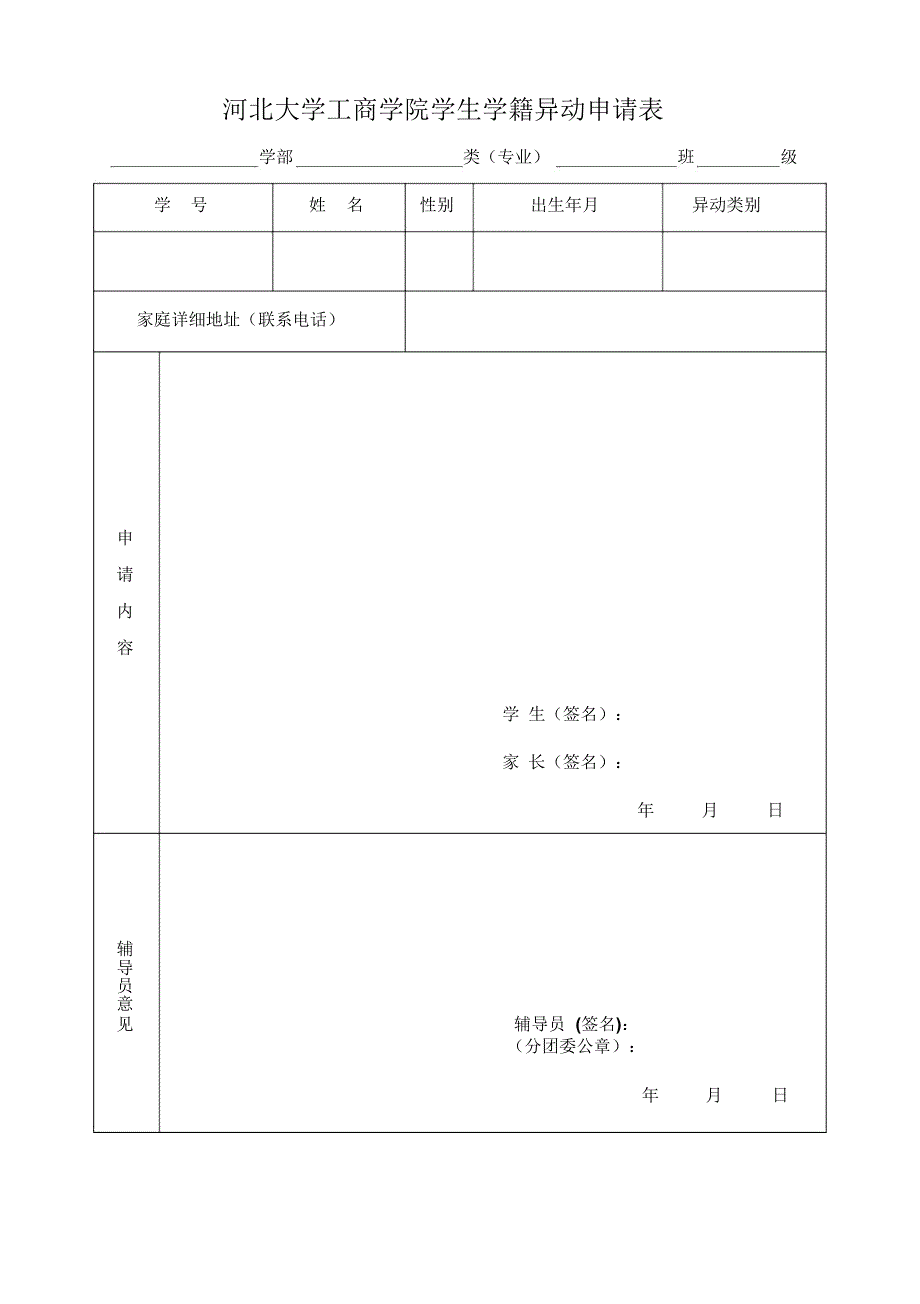 河北大学工商学院学生学籍异动申请表.doc_第1页