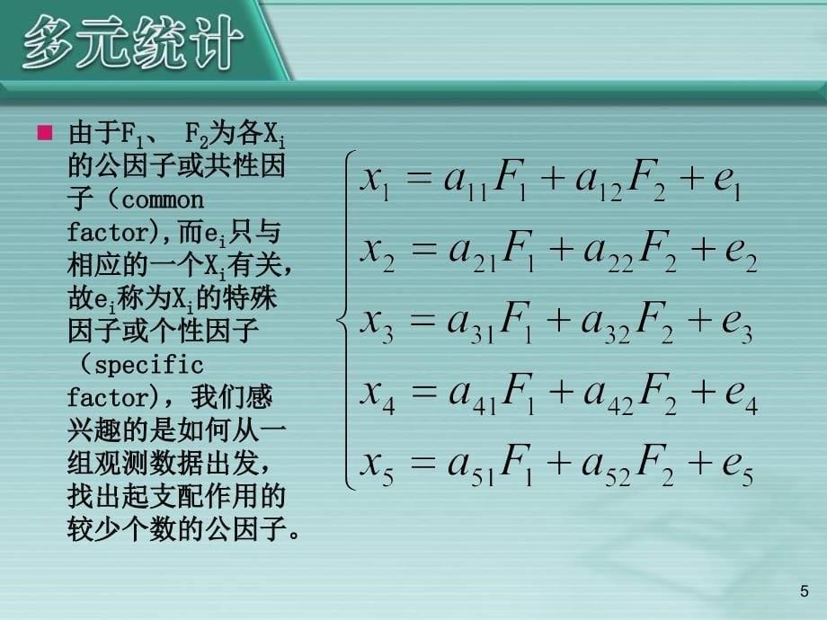 第7章因子分析1_第5页