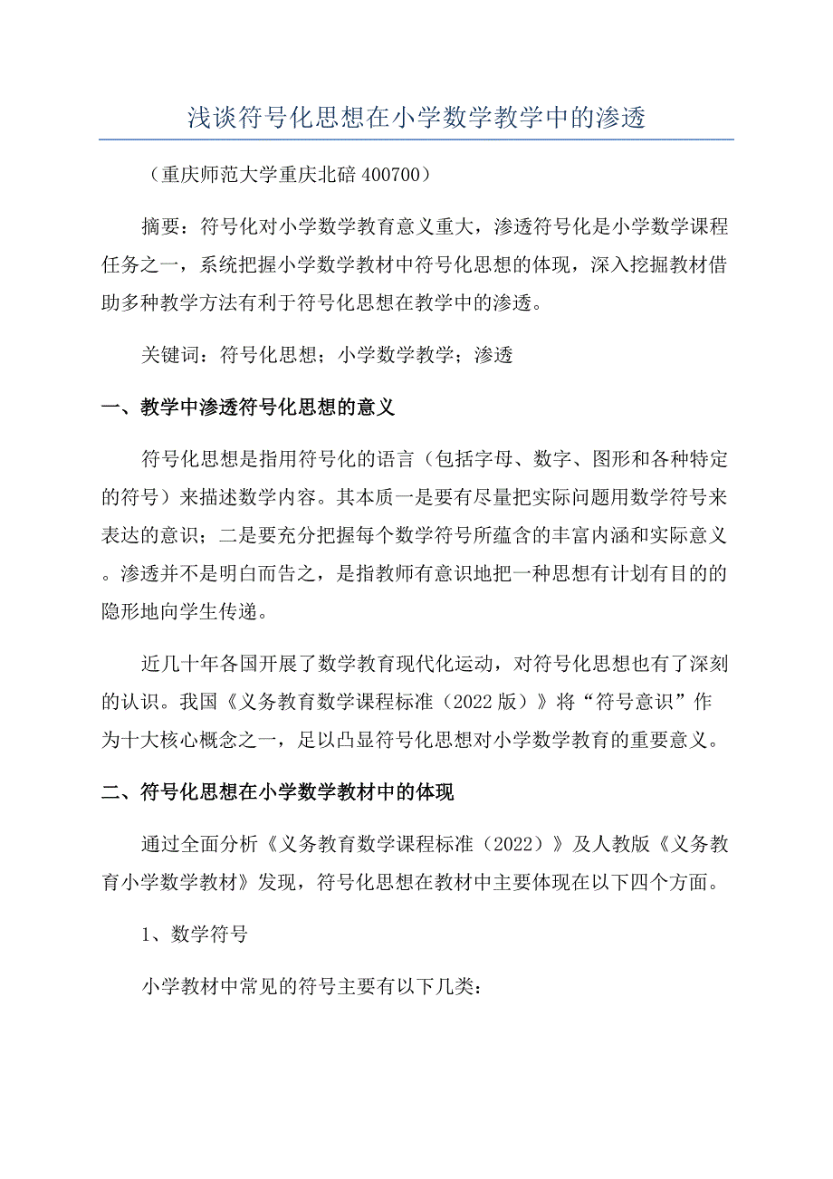 浅谈符号化思想在小学数学教学中的渗透.docx_第1页